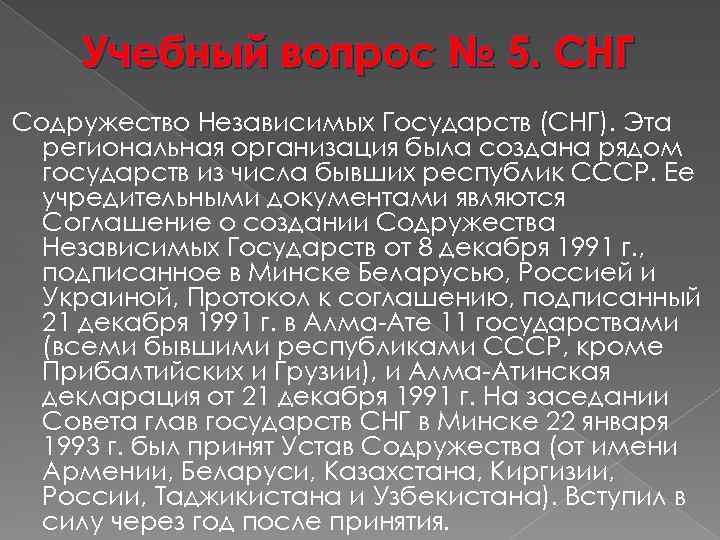 Учебный вопрос № 5. СНГ Содружество Независимых Государств (СНГ). Эта региональная организация была создана