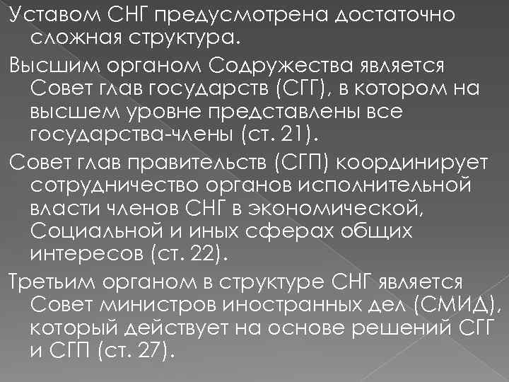 Уставом СНГ предусмотрена достаточно сложная структура. Высшим органом Содружества является Совет глав государств (СГГ),