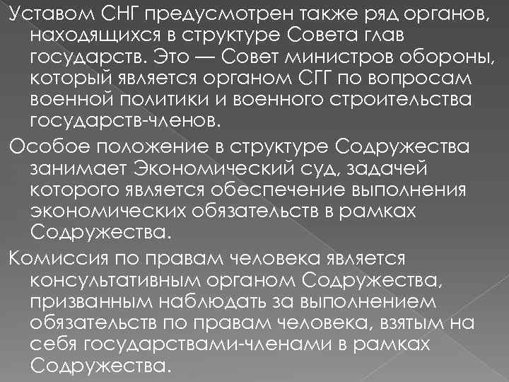 Уставом СНГ предусмотрен также ряд органов, находящихся в структуре Совета глав государств. Это —