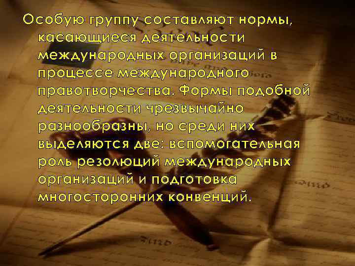 Особую группу составляют нормы, касающиеся деятельности международных организаций в процессе международного правотворчества. Формы подобной