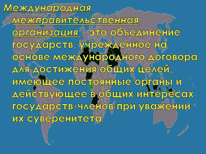 Международная межправительственная организация это объединение государств, учрежденное на основе международного договора для достижения общих