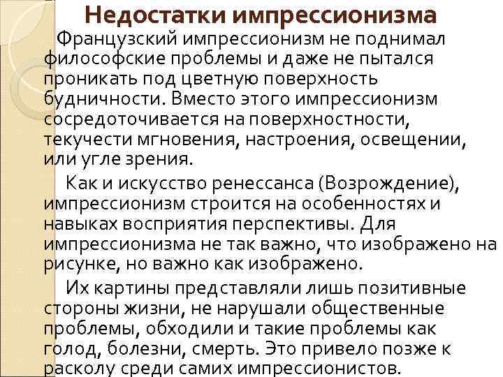 Недостатки импрессионизма Французский импрессионизм не поднимал философские проблемы и даже не пытался проникать под