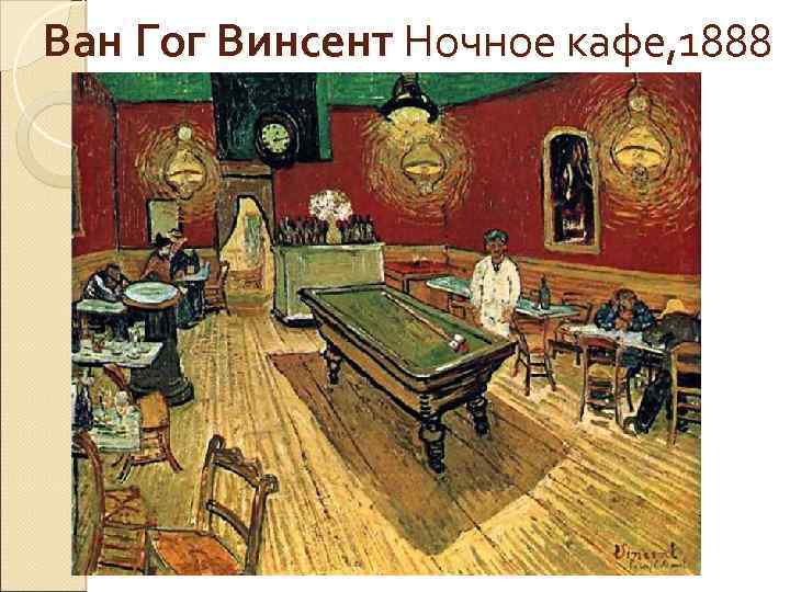 Ван Гог Винсент Ночное кафе, 1888 