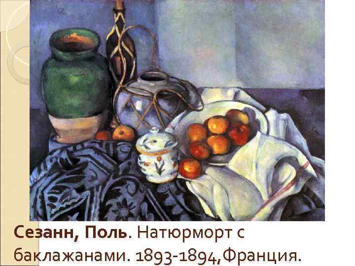 Сезанн, Поль. Натюрморт с баклажанами. 1893 -1894, Франция. 