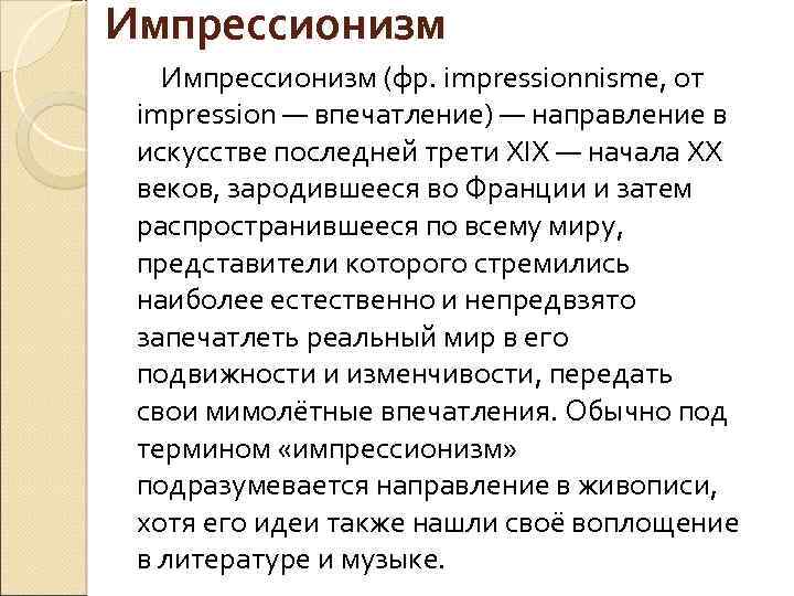 Импрессионизм (фр. impressionnisme, от impression — впечатление) — направление в искусстве последней трети XIX