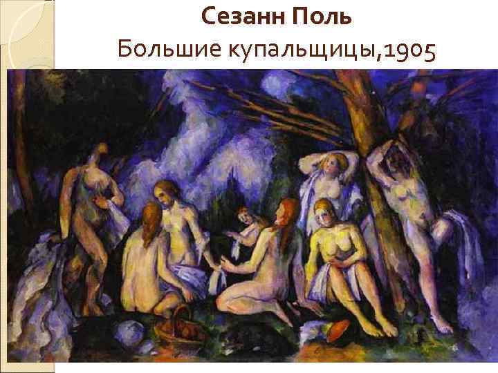 Сезанн Поль Большие купальщицы, 1905 