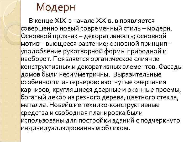 Модерн В конце XIX в начале XX в. в появляется совершенно новый современный стиль