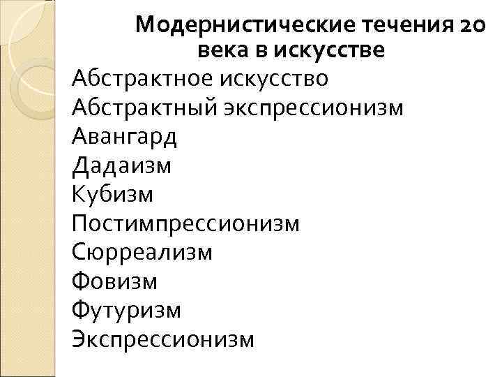 Модернистические течения 20 века в искусстве Абстрактное искусство Абстрактный экспрессионизм Авангард Дадаизм Кубизм Постимпрессионизм