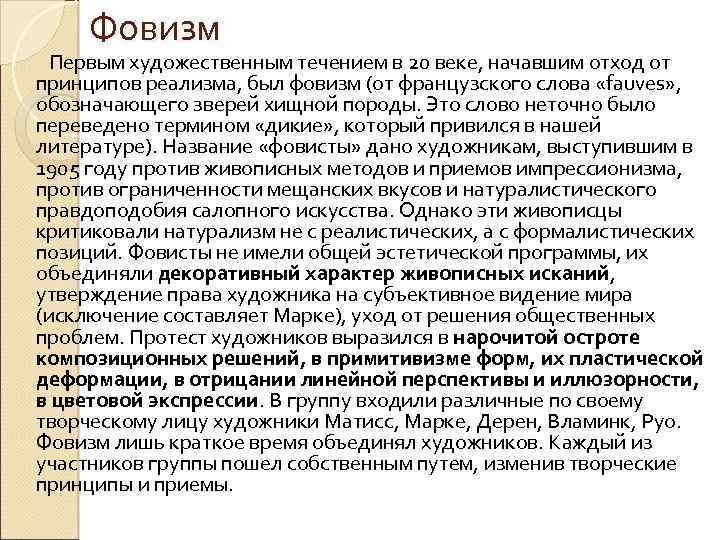 Фовизм Первым художественным течением в 20 веке, начавшим отход от принципов реализма, был фовизм