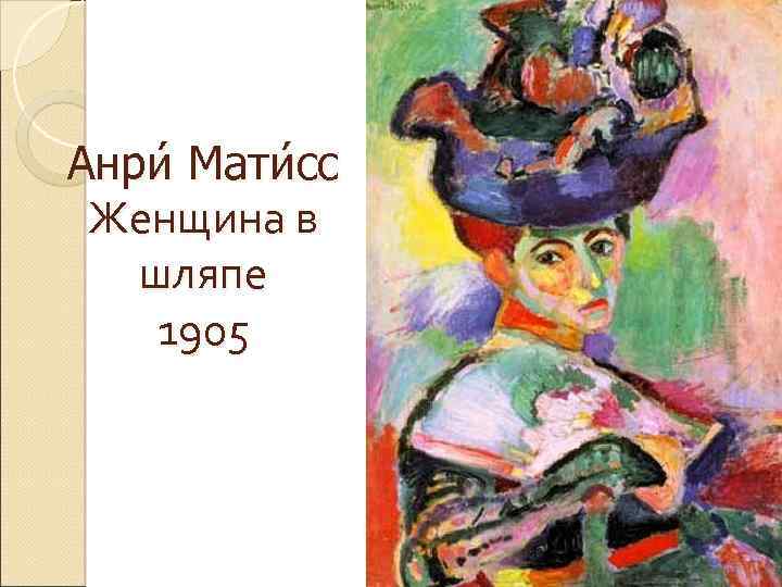 Анри Мати сс Женщина в шляпе 1905 