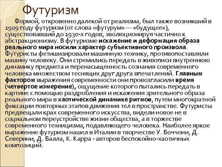 Футуризм Формой, откровенно далекой от реализма, был также возникший в 1909 году футуризм (от