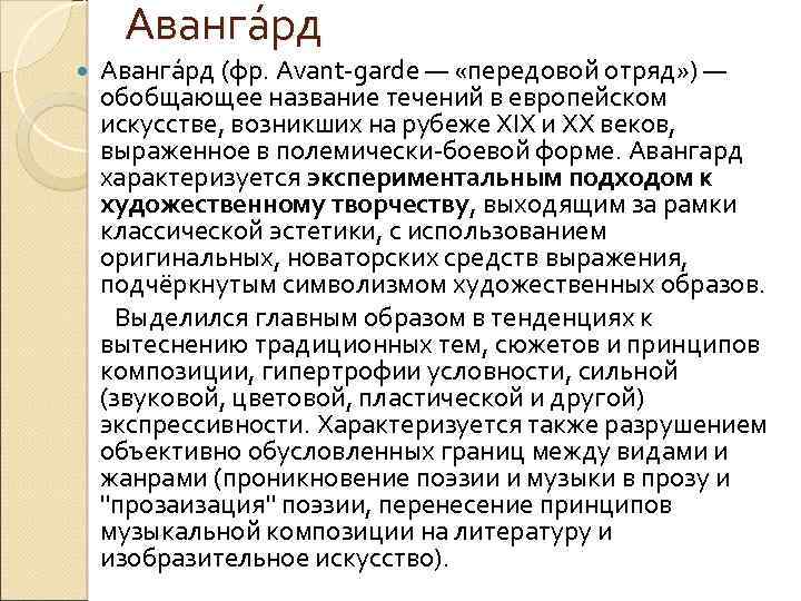 Аванга рд (фр. Avant-garde — «передовой отряд» ) — обобщающее название течений в европейском