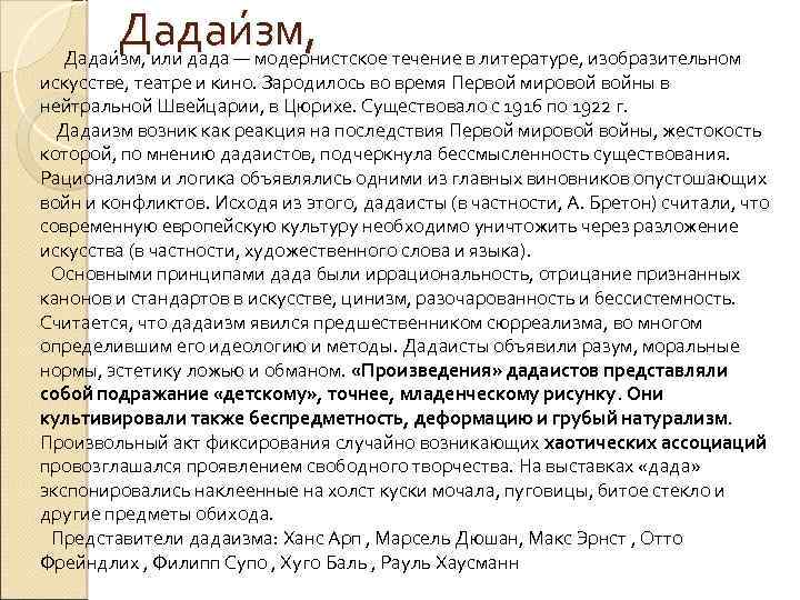 Дадаи зм, или дада — модернистское течение в литературе, изобразительном искусстве, театре и кино.