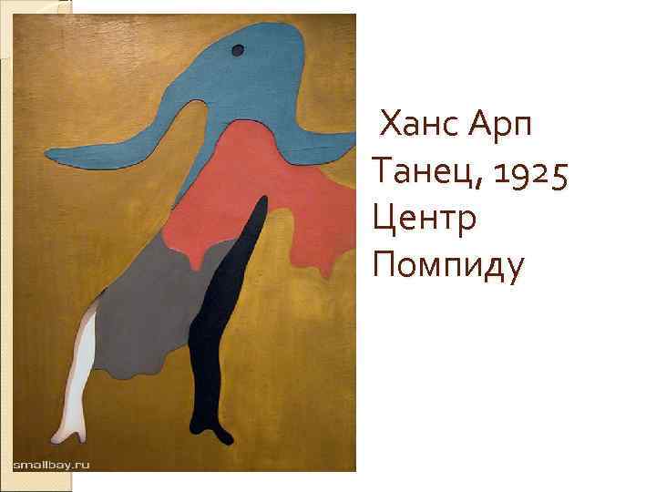 Ханс Арп Танец, 1925 Центр Помпиду 