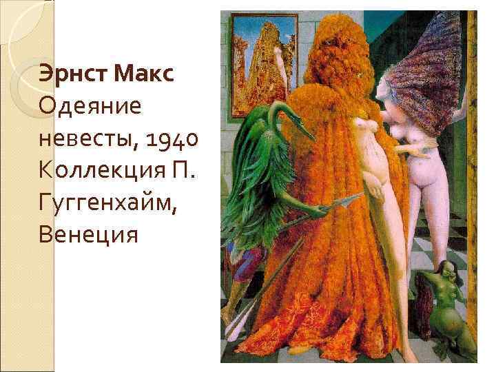 Эрнст Макс Одеяние невесты, 1940 Коллекция П. Гуггенхайм, Венеция 