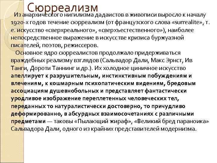 Сюрреализм Из анархического нигилизма дадаистов в живописи выросло к началу 1920 -х годов течение