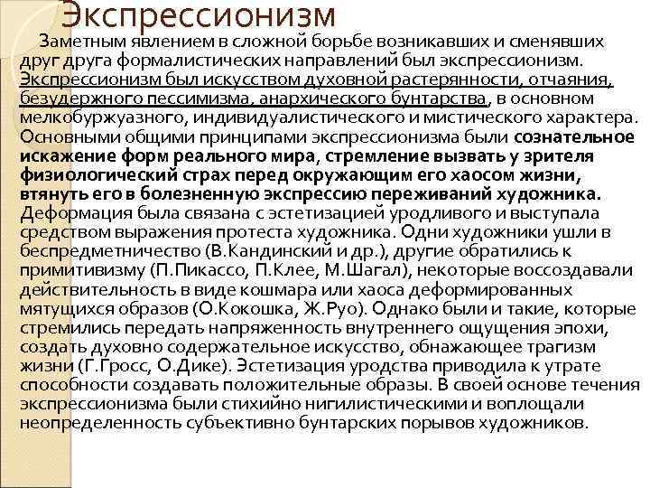 Экспрессионизм Заметным явлением в сложной борьбе возникавших и сменявших друга формалистических направлений был экспрессионизм.