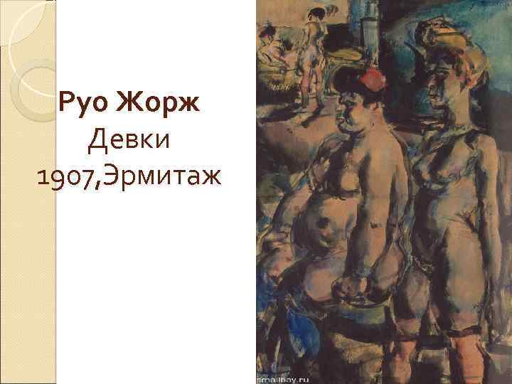 Руо Жорж Девки 1907, Эрмитаж 