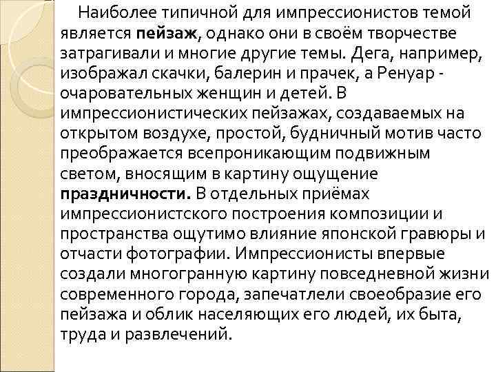 Наиболее типичной для импрессионистов темой является пейзаж, однако они в своём творчестве затрагивали и