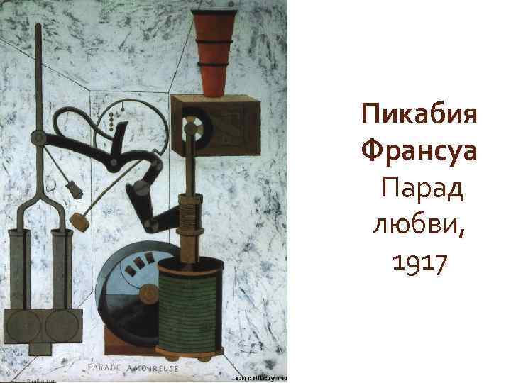 Пикабия Франсуа Парад любви, 1917 