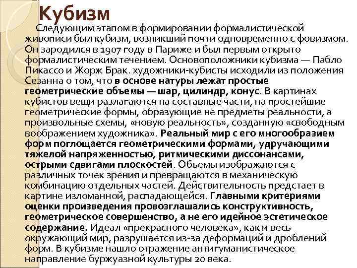 Кубизм Следующим этапом в формировании формалистической живописи был кубизм, возникший почти одновременно с фовизмом.