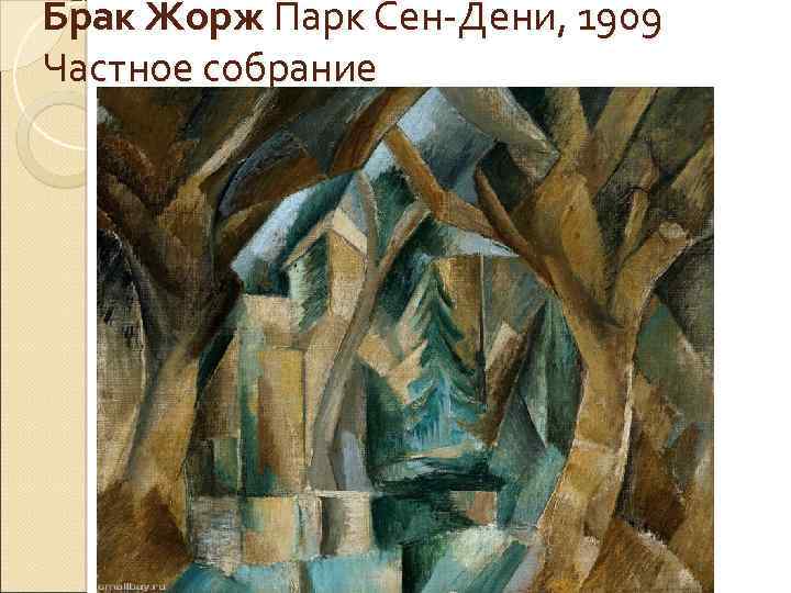 Брак Жорж Парк Сен-Дени, 1909 Частное собрание 