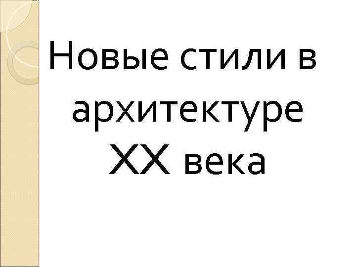 Новые стили в архитектуре XX века 