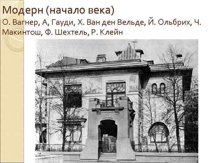 Модерн (начало века) О. Вагнер, А, Гауди, Х. Ван ден Вельде, Й. Ольбрих, Ч.