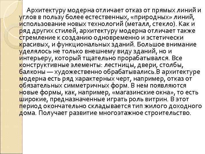 Архитектуру модерна отличает отказ от прямых линий и углов в пользу более естественных, «природных»