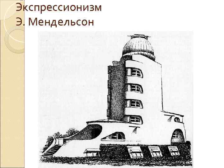 Экспрессионизм Э. Мендельсон 