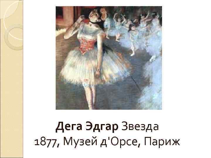 Дега Эдгар Звезда 1877, Музей д'Орсе, Париж 