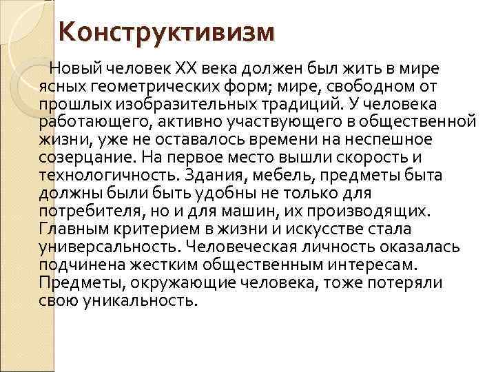 Конструктивизм Новый человек ХХ века должен был жить в мире ясных геометрических форм; мире,