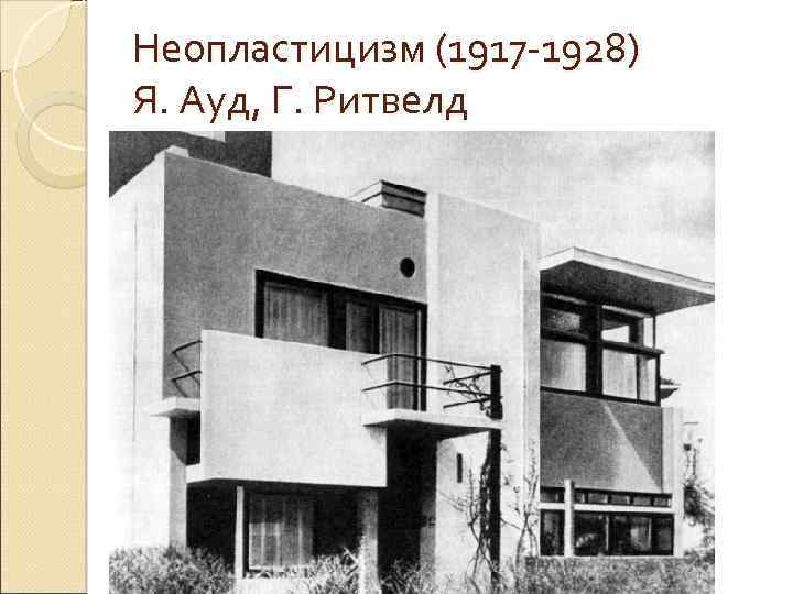 Неопластицизм (1917 -1928) Я. Ауд, Г. Ритвелд 