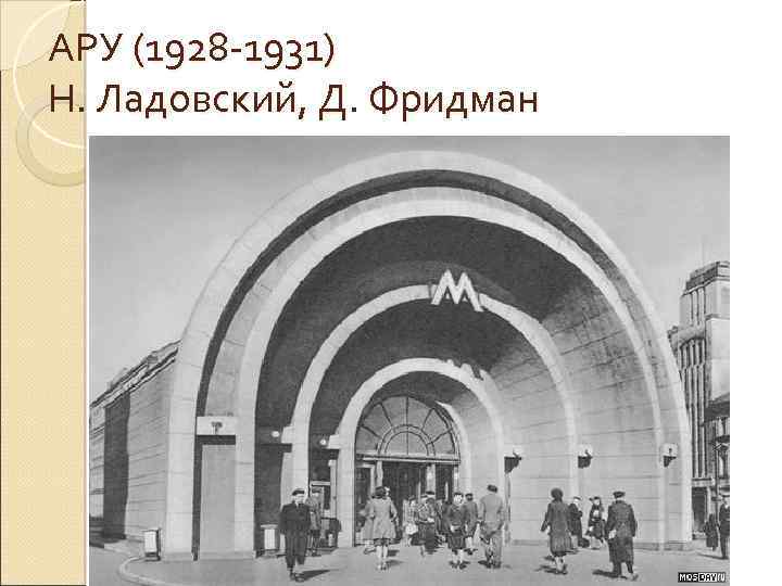 АРУ (1928 -1931) Н. Ладовский, Д. Фридман 