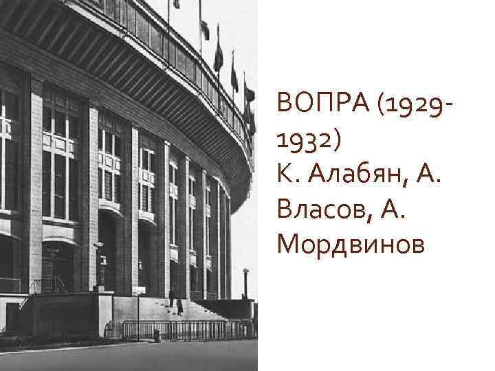 ВОПРА (19291932) К. Алабян, А. Власов, А. Мордвинов 