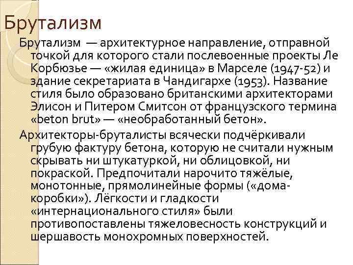 Брутализм — архитектурное направление, отправной точкой для которого стали послевоенные проекты Ле Корбюзье —