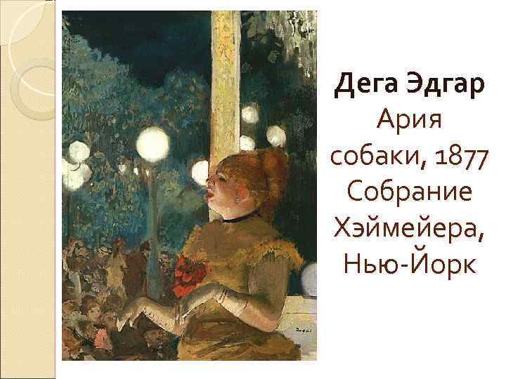 Дега Эдгар Ария собаки, 1877 Собрание Хэймейера, Нью-Йорк 