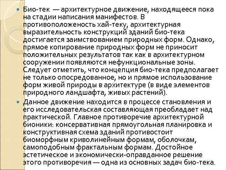 Био-тек — архитектурное движение, находящееся пока на стадии написания манифестов. В противоположеность хай-теку, архитектурная