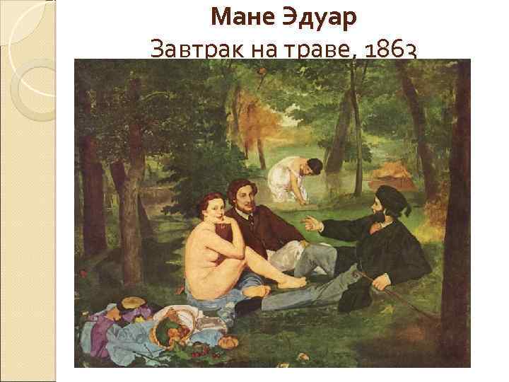 Мане Эдуар Завтрак на траве, 1863 Музей д'Орсэ, Париж 