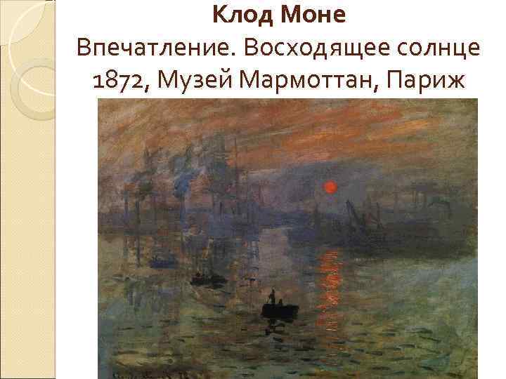 Клод Моне Впечатление. Восходящее солнце 1872, Музей Мармоттан, Париж 