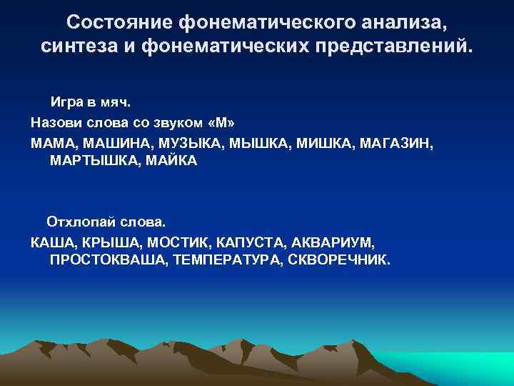 Состояние фонематического анализа, синтеза и фонематических представлений. Игра в мяч. Назови слова со звуком