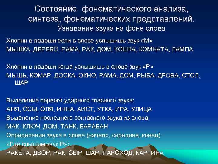 Состояние фонематического анализа, синтеза, фонематических представлений. Узнавание звука на фоне слова Хлопни в ладоши