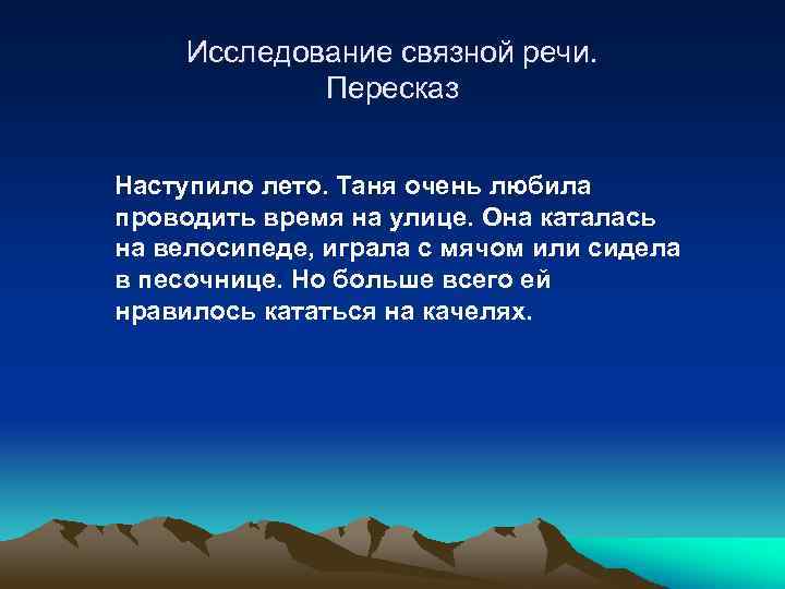 Исследование связной речи. Пересказ Наступило лето. Таня очень любила проводить время на улице. Она