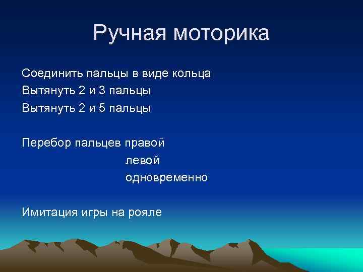 Ручная моторика Соединить пальцы в виде кольца Вытянуть 2 и 3 пальцы Вытянуть 2