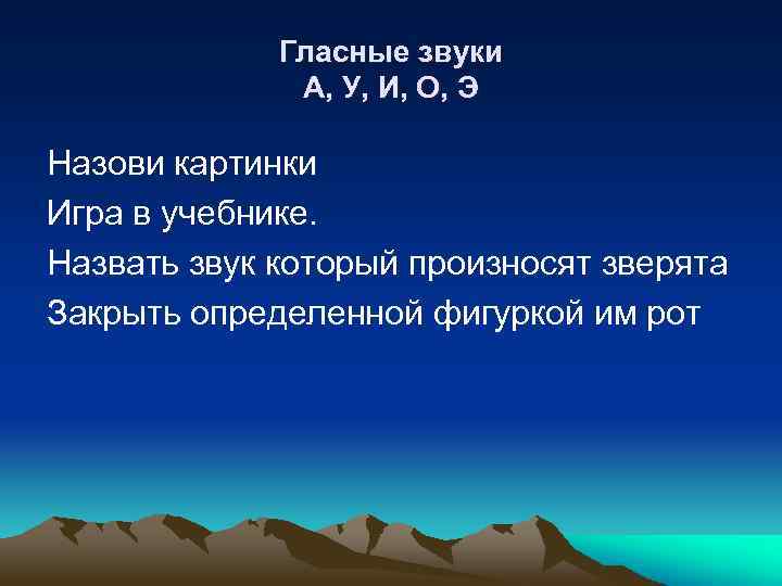 Гласные звуки А, У, И, О, Э Назови картинки Игра в учебнике. Назвать звук