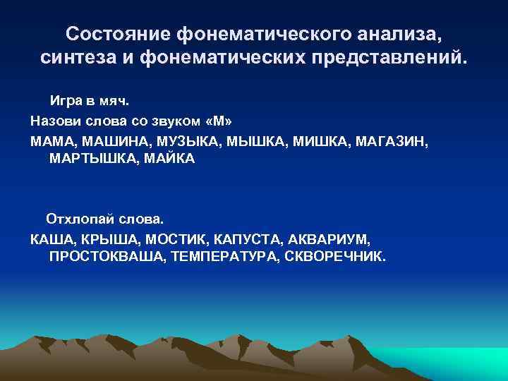 Состояние фонематического анализа, синтеза и фонематических представлений. Игра в мяч. Назови слова со звуком