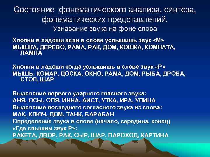Состояние фонематического анализа, синтеза, фонематических представлений. Узнавание звука на фоне слова Хлопни в ладоши