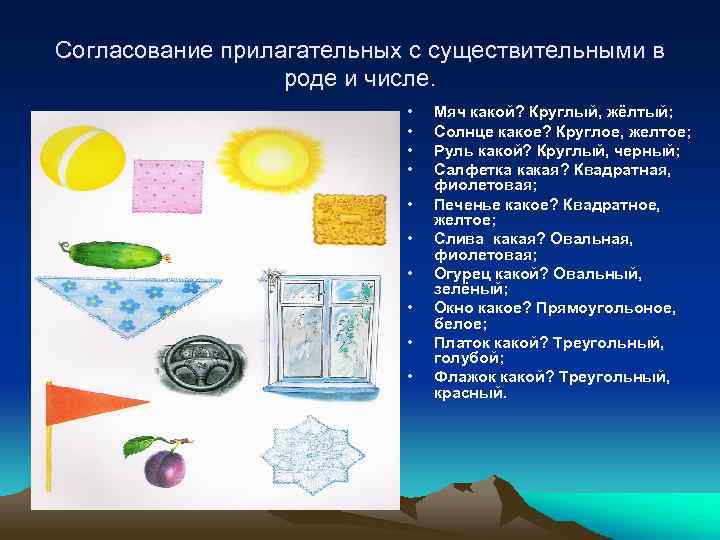 Согласование прилагательных с существительными в роде и числе. • • • Мяч какой? Круглый,
