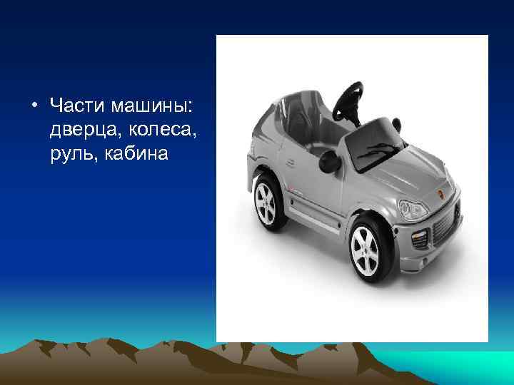  • Части машины: дверца, колеса, руль, кабина 