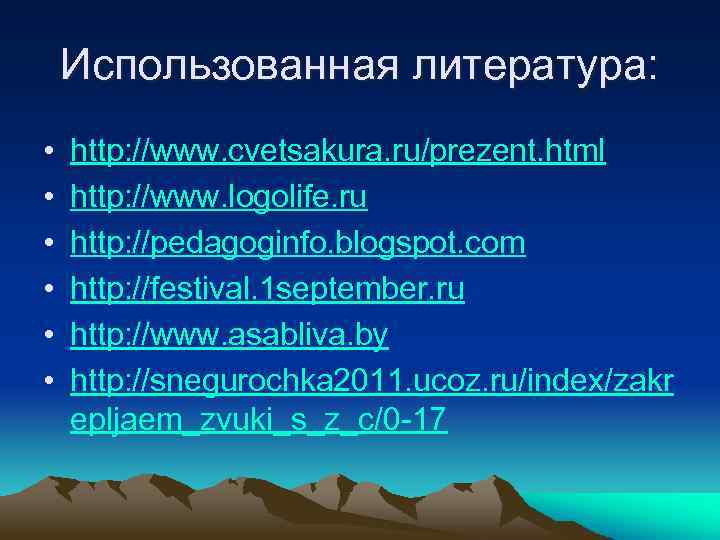 Использованная литература: • • • http: //www. cvetsakura. ru/prezent. html http: //www. logolife. ru
